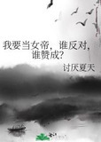 我要当女帝，谁反对，谁赞成？