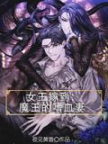 女王嫁到：魔王的嗜血妻
