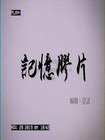 记忆胶片