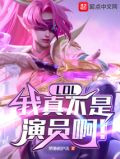 LOL：我真不是演员啊！