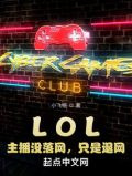 LOL：主播没落网，只是退网