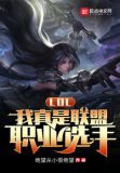 LOL：我真是联盟职业选手