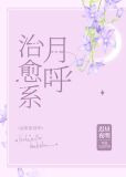 治愈系月呼