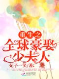 誓不为妻：全球豪娶少夫人