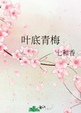 叶底青梅