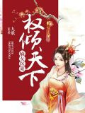 嫡女医策，权倾天下
