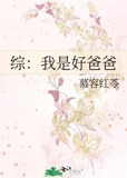 综：我是好爸爸