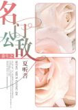 重生之名门公敌
