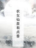 农女仙泉有点香