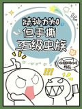 精神力为0，但手撕3S级虫族