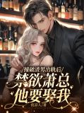 撞破渣男出轨后，禁欲萧总他要娶我
