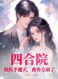 四合院:我医手遮天,禽兽全麻了(生者为过客)