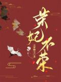 荣妃不荣