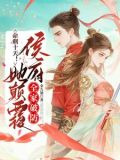 命剩十天她嫁太子，退婚王爷气疯