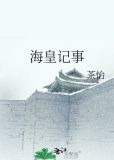 海皇记事