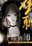 全职维修师