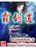 霸剑道