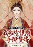 大婚当天被抄家？我搬空侯府手撕赘婿