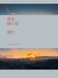 爱如烟火般璨烂