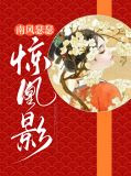 南风瑟瑟惊凰影