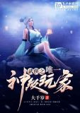 武侠之唯一神级玩家