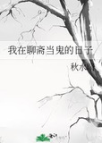 我在聊斋当鬼的日子