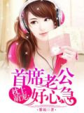 首席老公好心急