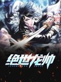 绝世龙帅