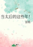 当太后的这些年！