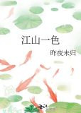 江山一色